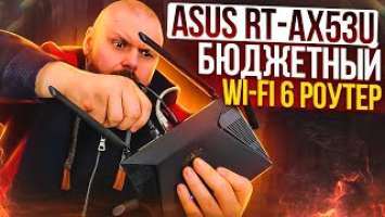 WIFI 6 РОУТЕР ASUS RT-AX53U ИЛИ БЮДЖЕТНЫЙ 802.11AX В ЛИНЕЙКЕ ИМЕНИТОГО БРЕНДА