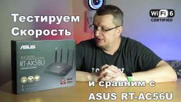 НОВЫЙ РОУТЕР VPN ASUS RT-AX58U WI-FI 6. ТЕСТИРОВАНИЕ ДАЛЬНОСТИ И СКОРОСТИ.