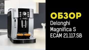 Кофемашина Delonghi Magnifica S ECAM 21.117.SB