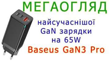 Мегаогляд зарядного пристрою Baseus GaN3 Pro 65W