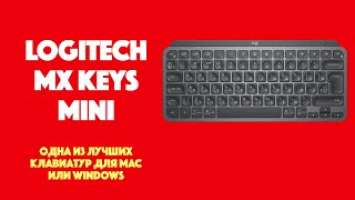 Лучшая клавиатура от Logitech - MX KEYS MINI | Александр Кирсанов | SYSPROF.RU