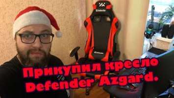 Обзор и сборка. Игровое компьютерное кресло Defender Azgard.