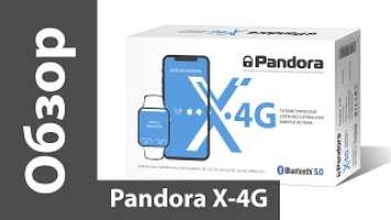 Обзор Pandora X-4G - сигнализации с Bluetooth, GPS и 4G