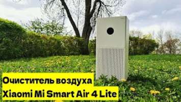 Небольшой обзор на замечательный очиститель воздуха - Xiaomi Mi Smart Air Purifier 4 Lite