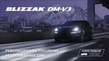 Bridgestone Blizzak DM-V3 – позволят чувствовать себя уверенно в самых сложных зимних условиях