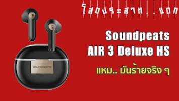 EP.53 | รีวิว หูฟัง Soundpeats Air 3 Deluxe HS แหม..มันร้ายจริง ๆ | โสต..ประสาทแดก