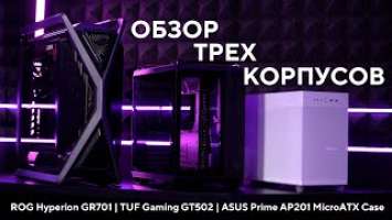 Обзор корпусов ROG Hyperion GR701 / TUF Gaming GT502 / ASUS Prime AP201