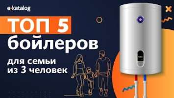 Лучшие бойлеры для семьи из 3-х человек | E-Katalog