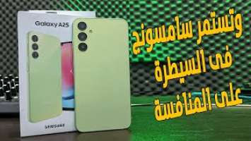 موبايل من العيار التقيل من سامسونج وبسعر اقتصادي |  Samsung Galaxy A25