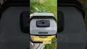 Портативная мойка OC 3/Mobile outdoor cleaner #karcher #OC3#mobilecleaner