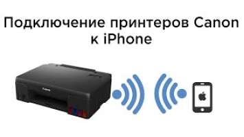 Подключение Canon Pixma G540, G640, G3420, G3460 к iPhone по Wi-Fi. Подключение к айфону (Apple)