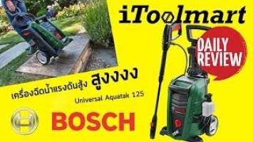 REVIEW เครื่องฉีดน้ำแรงดันสูง BOSCH Universal Aquatak 125