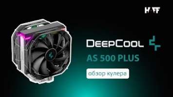 Обзор кулера: DeepCool AS500 PLUS