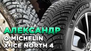 Александр: MICHELIN X-Ice North 4 отзывы о шинах для КОЛЕСО.ру