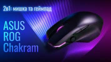 ASUS ROG Chakram – багатофункціональна геймерська мишка з джойстиком