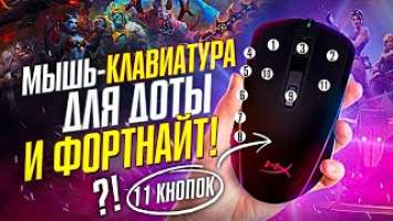 МЫШКА-КЛАВИАТУРА ДЛЯ DOTA 2 и FORTNITE - ТУПО КРУТА️( HYPERX PULSEFIRE RAID)