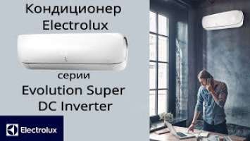 Обзор кондиционера Electrolux серии Evolution Super DC Inverter EACS/I-11HEV/N3 и мощнее