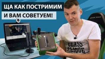 Правильный стрим. Камера Razer Kiyo и микрофон Razer Seiren X.