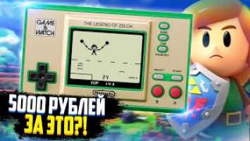 За это 5000 рублей?! Game & Watch: The Legend of Zelda