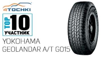 Yokohama Geolandar A/T G015 на 4 точки. Шины и диски 4точки - Wheels & Tyres