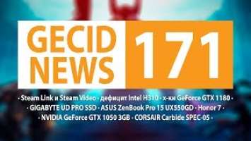 GECID News #171 ➜ дефицит Intel H310 ▪ SSD от GIGABYTE ▪ видеокарта Intel на CES 2019