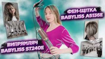 Babyliss. Фен щітка AS136E та випрямляч ST240E. Огляд + РОЗІГРАШ!