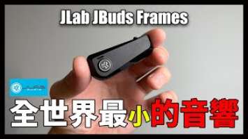 從沒看過的東西，小音響隨你裝 - JLab JBuds Frames