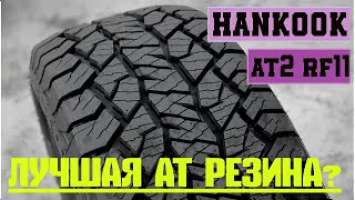 Лучшая АТ шина в 2020 году?Hankook Dynapro AT2 RF11