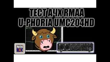 2.23 Тест АЧХ Behringer UMC204HD с помощью RMAA