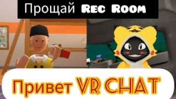 ПРОЩАЙТЕ  Переезд из Rec room . VR Chat на Pico 4 в автономе!!! Аватарки тут!