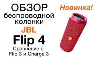 Обзор JBL Flip 4. Сравнение с Flip 3 и Charge 3. Тест звука