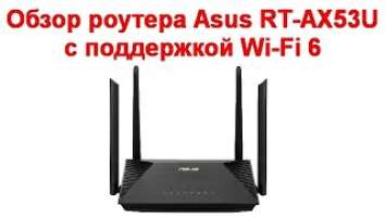 Обзор роутера Asus RT AX53U с поддержкой Wi Fi 6