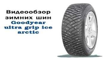 Обзор шипованной шины Goodyear ultra grip ice arctic