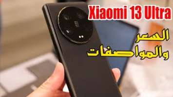 سعر ومواصفات هاتف شاومي 13 الترا – Xiaomi 13 Ultra