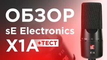 Микрофон sE Electronics X1A Обзор Тест Сравнение