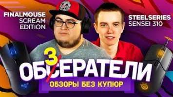 ОБЗОР БЕЗ КУПЮР: МЫШЬ SCREAM'a vs SS SENSEI 310 от mouseTT и neathz