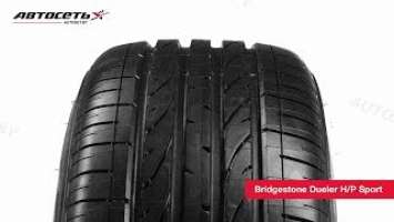 Обзор летней шины Bridgestone Dueler H/P Sport ● Автосеть ●