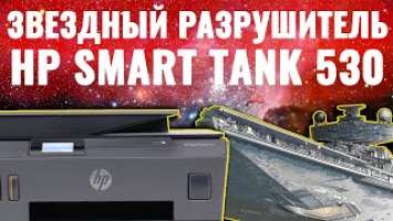 Обзор HP Smart Tank 530 или Имперский Звездный Разрушитель в мире принтеров