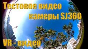 Тестовое видео камеры SJ360