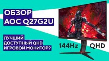 Обзор игрового монитора AOC Q27G2U. Лучший за свои деньги?