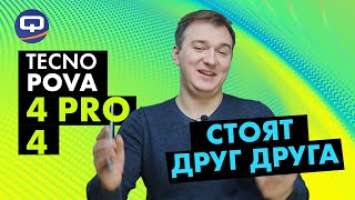 Tecno Pova 4 / Tecno Pova 4 Pro. Оправдывает ожидания?