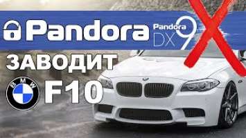 Pandora DX-9X и BMW 523 в кузове F10