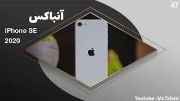 آنباکس و بررسی آیفون اس ای 2020 | iPhone SE 2020 Unboxing & Review