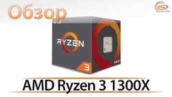 Обзор CPU AMD Ryzen 3 1300X и сравнение с Ryzen 5 1400