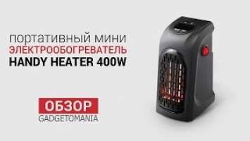 Портативный электрообогреватель Handy Heater 400W  |  ОГЛЯД