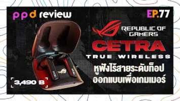 EP.77 : ASUS ROG CETRA True Wireless หูฟังไร้สายระดับท็อป เพื่อเกมเมอร์ !!