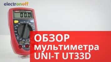 Мультиметр UNI-T UT33D. Видео Обзор