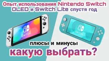 ГОД с Nintendo Switch OLED и Switch Lite | мой опыт использования | плюсы и минусы каждой ревизии