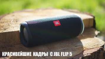 Красивейшие кадры с JBL FLIP 5 | *BASS TEST*