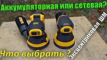 Аккумуляторная или сетевая эксцентриковая шлифмашина DeWALT DWE6423 и  DeWALT DCW210N, что выбрать?